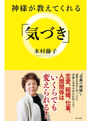 cover image of 神様が教えてくれる「気づき」